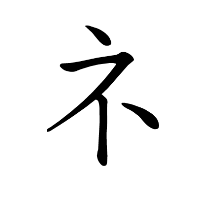 精|五十音图笔顺动态图