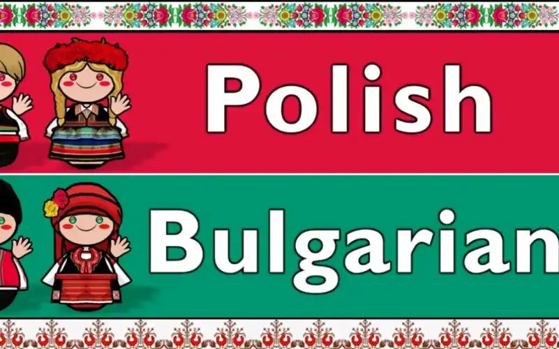 斯拉夫语族:波兰语和保加利亚语对比