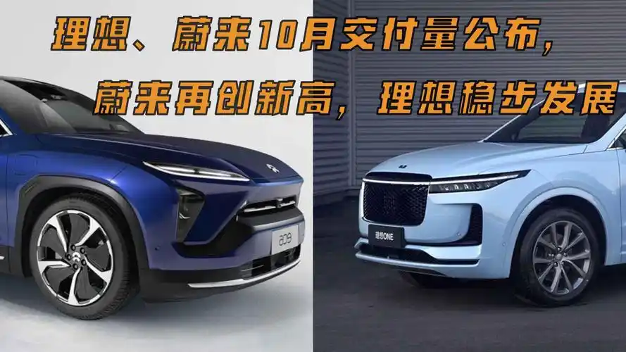 理想蔚来10月交付量公布蔚来再创新高理想稳步发展
