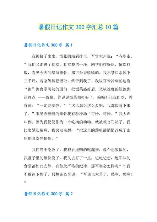 暑假日记作文300字汇总10篇精选