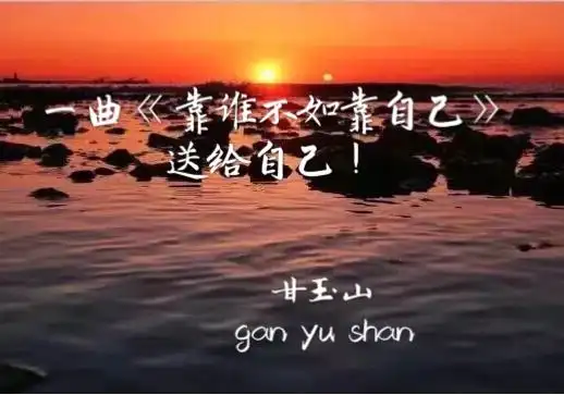 一曲《靠谁不如靠自己》送给自己!