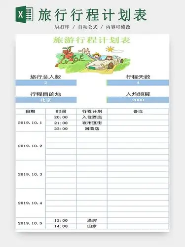 旅行行程计划表计划表导游报销清单excel模板旅行携带物品清单excel