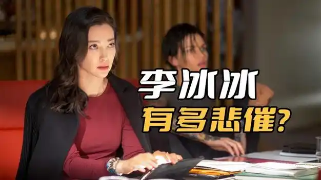 巨齿鲨2李冰冰有多悲催连台词都没有就出场了一张照片