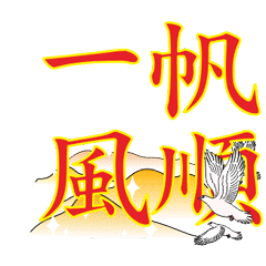 一帆风顺gif闪亮的祝福gif祝福表情gif文字祝福gifsoogif独家gif