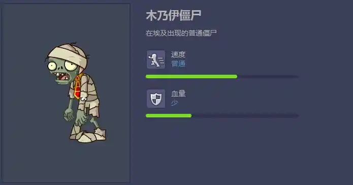 植物大战僵尸ol木乃伊僵尸属性介绍