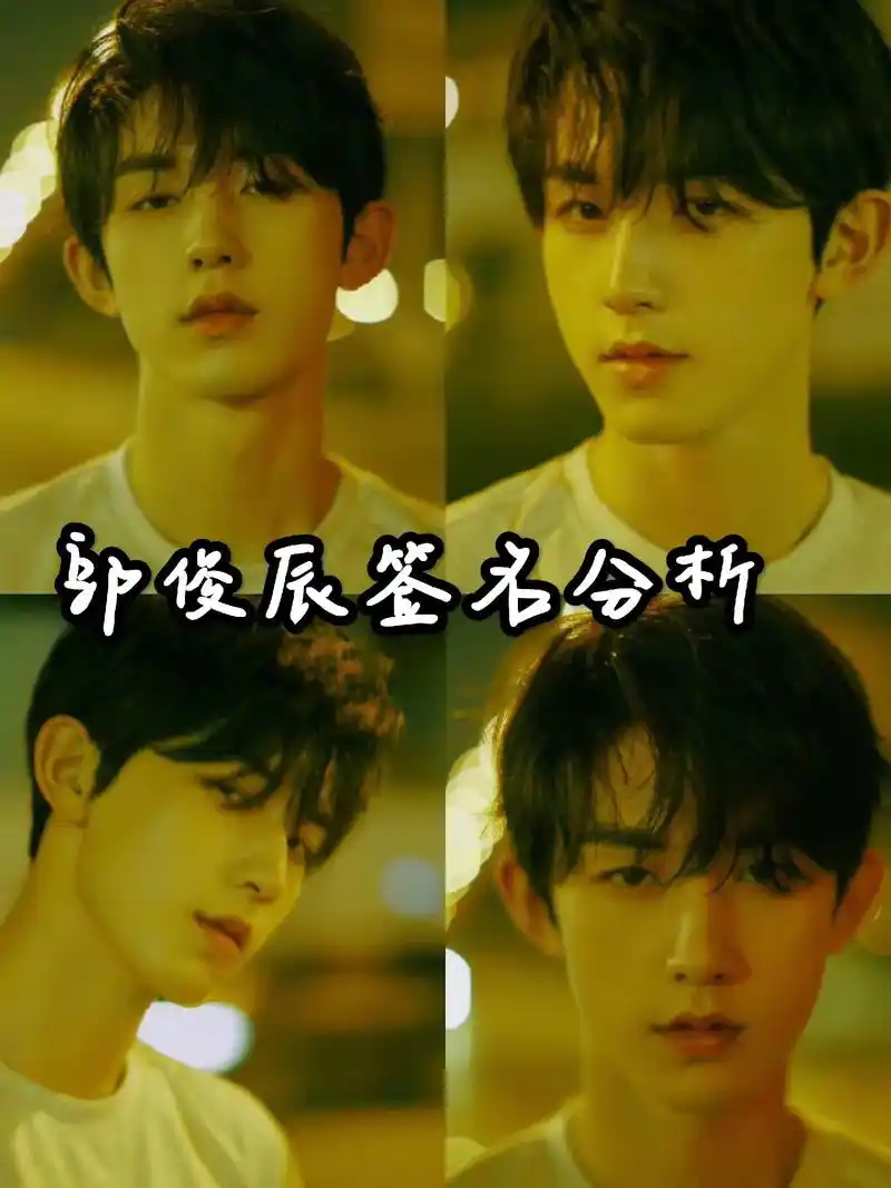 郭俊辰签名分析来啦!#郭俊辰 #签名鉴定 #签名 - 抖音