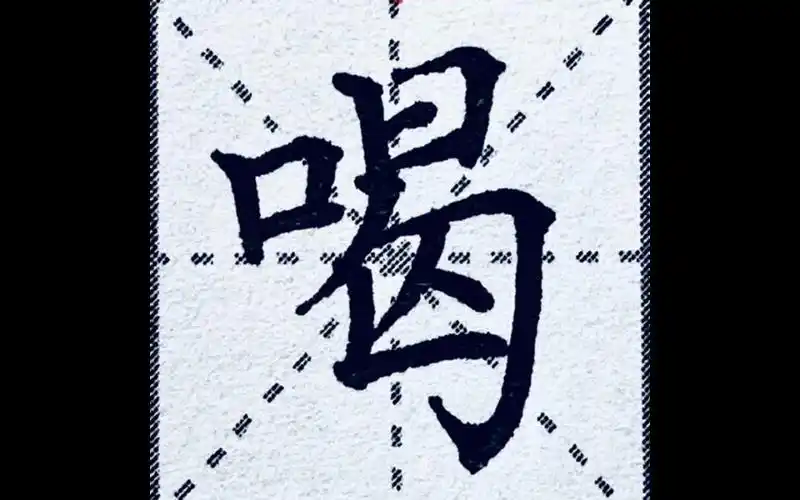 保姆级教程楷书喝字怎么写才好看十分钟讲透所有要点