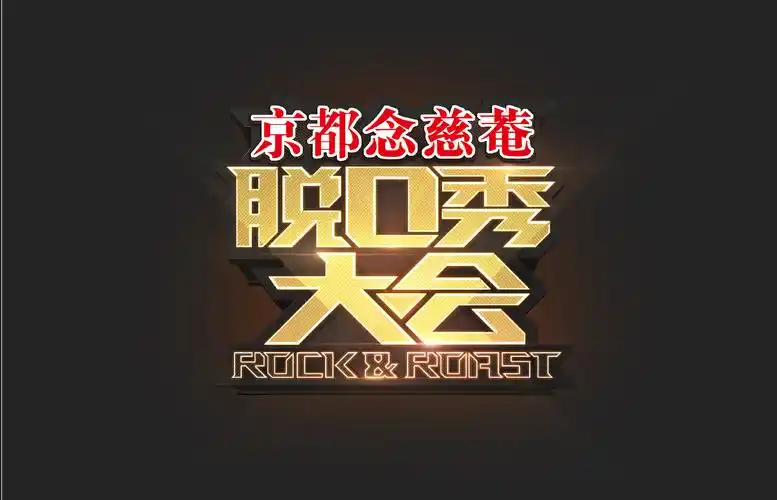 第一季脱口秀大会