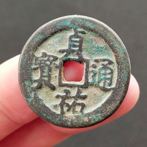贞祐通宝 金代 五十名珍之一 古钱币铜钱保真品 稀少品种古币