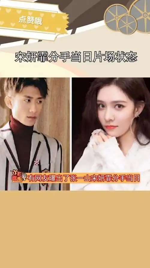 刚被拍到和宋妍霏同居,又和神秘女子进酒店,张一山感情史你怎么看?