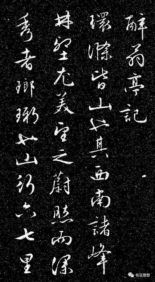 书法欣赏 | 文徵明法帖《醉翁亭记》日本藏本