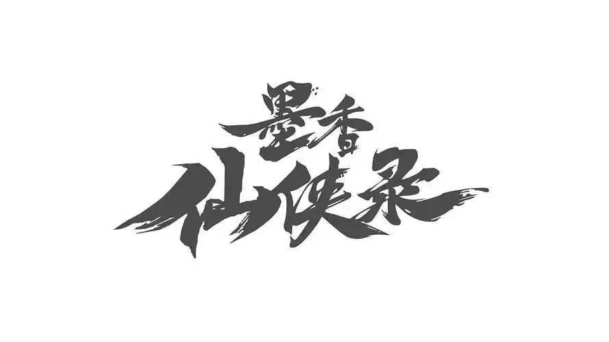 游戏logo/墨香仙侠录游戏logo