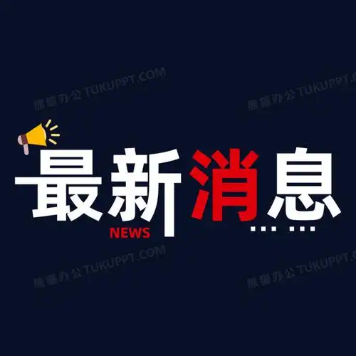 简约红白撞色最新消息艺术字设计