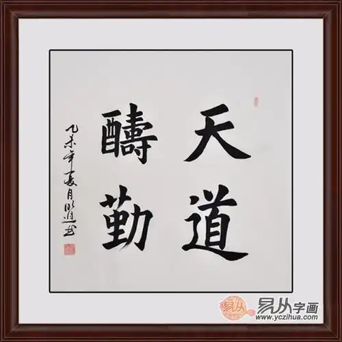 天道酬勤书法装饰书房的经典励志四字书法