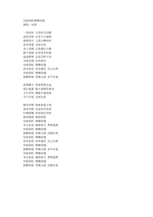 风雨彩虹铿锵玫瑰的歌词.doc