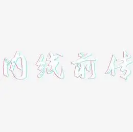 内线前传艺术字下载_内线前传图片_内线前传字体设计图片大全_字魂网