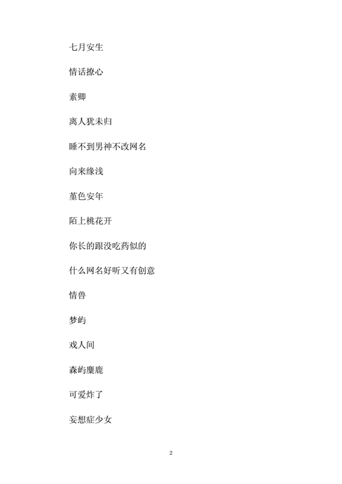 最好的网名昵称大全好听又有创意的网名doc4页