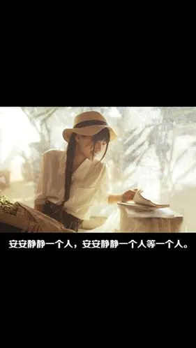安安静静一个人,安安静静一个人等一个人.