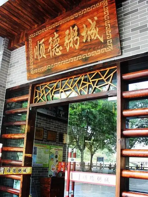 顺德粥城(良化店)