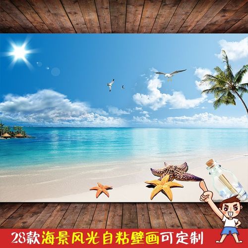 自粘仿真沙滩海景风景画装饰壁画贴纸客厅卧室电视背景墙贴画壁纸