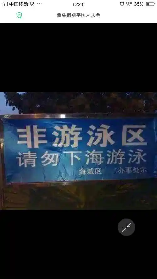 "请匆"说明要快点下海游泳吗?(正确答案:请勿)