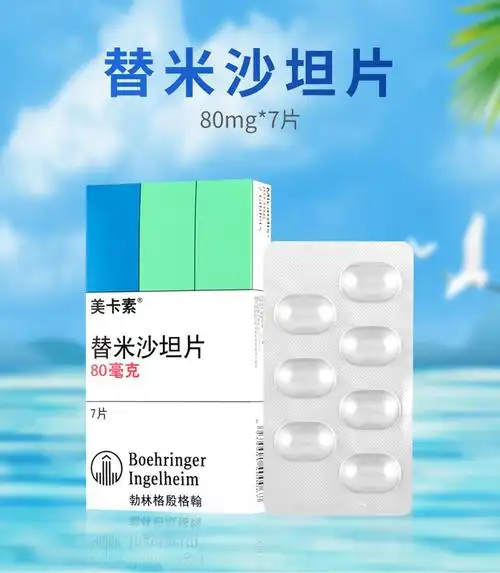 美卡素 替米沙坦片 80mg*7片 上海勃林格殷格翰 用于原发性高血压的