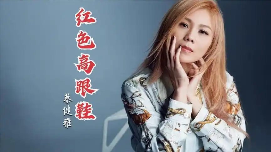 蔡健雅的这首《红色高跟鞋》,节奏欢快好听,越品越有感觉!