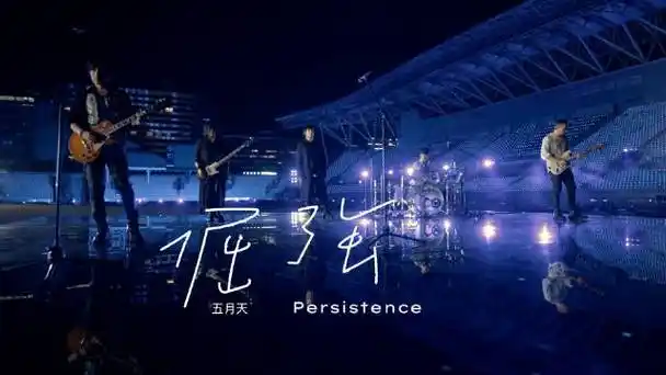 夜晚分享一首来自五月天的《倔强》