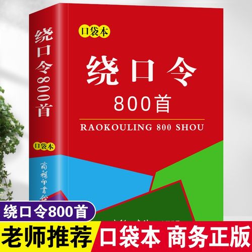 绕口令800首 绕口令大全口才训练书 主持人演讲训练 普通话准确发音