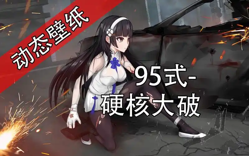 【动态壁纸】少女前线qbz95硬核大破_哔哩哔哩_bilibili