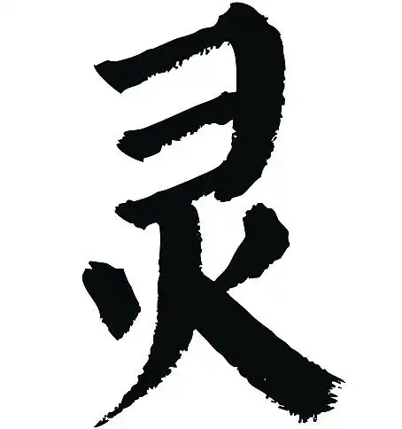 常用1000字简繁体(灵)