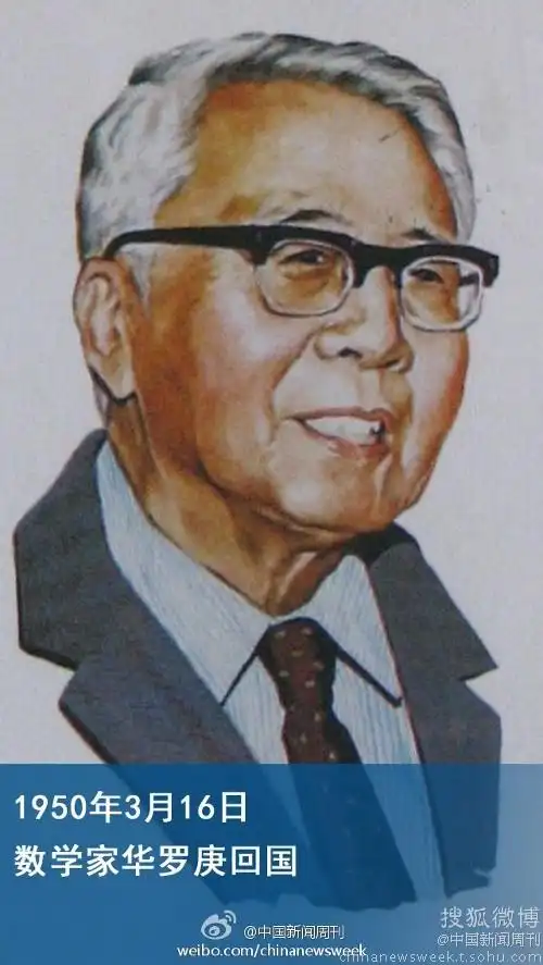 【华罗庚回国】