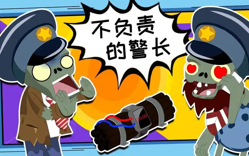 植物时报:僵尸城爆炸案件的背后,竟然是警长来背锅!