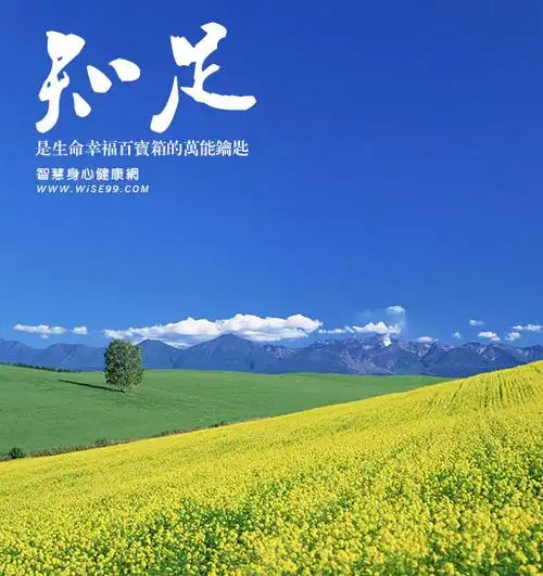 【学点哲学】知足,是生命幸福百宝箱的万能钥匙