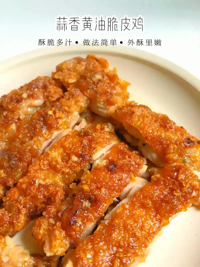 蒜香黄油脆皮鸡.