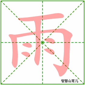 雨的笔顺 笔画数:8 拼音:yù,yǔ 部首:雨 - 智慧山