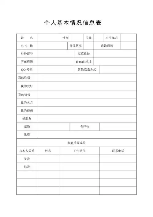 个人基本情况信息表学生