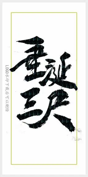 垂涎三尺毛笔字