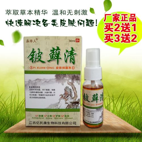 铍癣清止痒抑菌喷剂皮肤瘙痒过敏体癣股癣牛皮鲜银屑病手足癣脚气