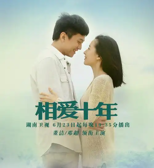 相爱十年
