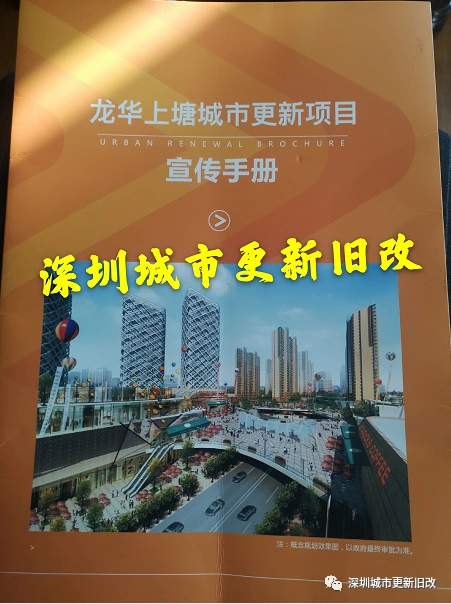 龙华上塘华润旧改宣传手册曝光