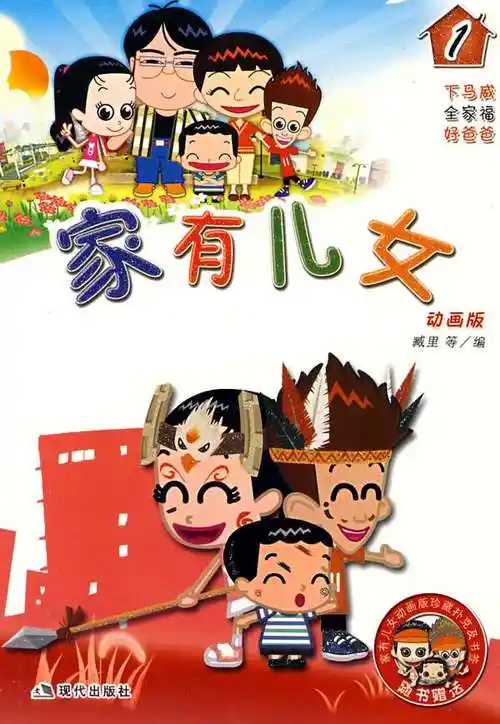 家有儿女动画版资料页_娱乐资料库_新浪娱乐_新浪网