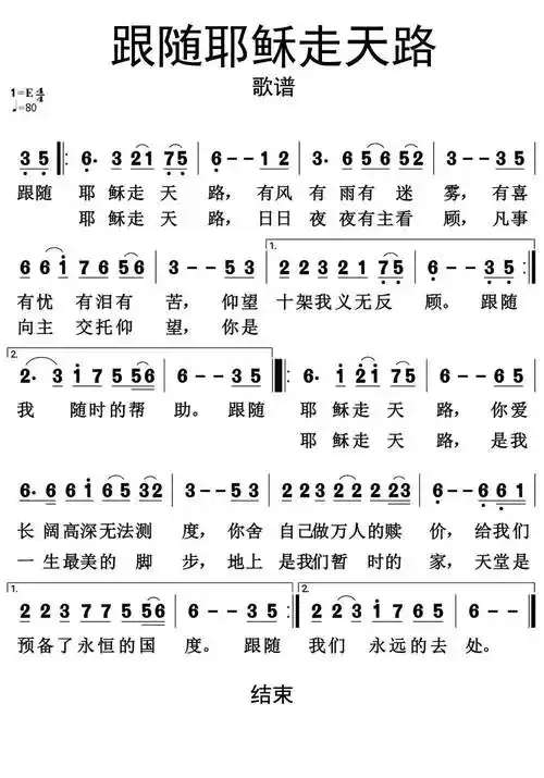 基督教跟随耶稣走天路歌谱乐.简谱-虫虫乐谱