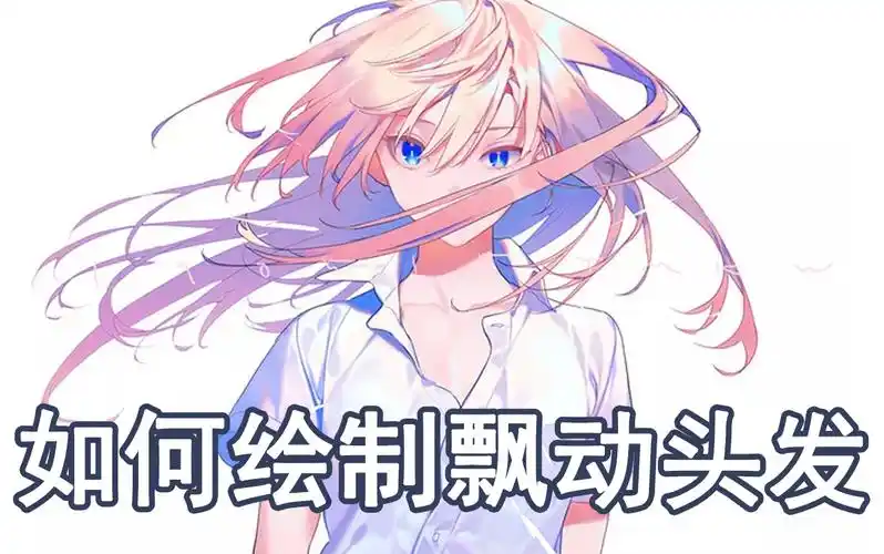 绘画教程飘动的头发不知道怎么画教你动态头发的画法