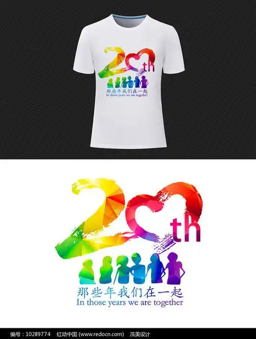 20年聚会t恤定制图案设计