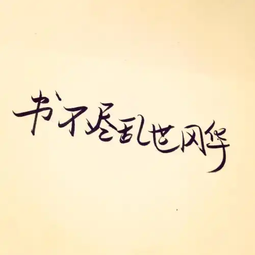 手写纯文字图片头像_文字头像_qq头像大全__qq志乐园