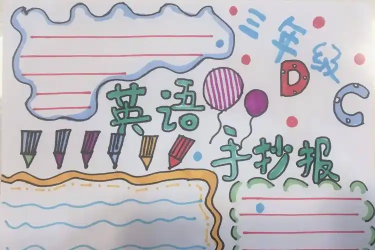 英语手抄报三年级简单又漂亮,三年级最漂亮的手抄报-图片大观-奇异网