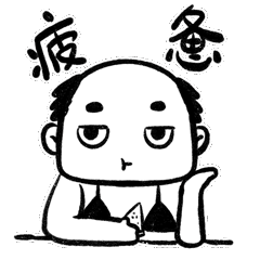 可爱的秃头女孩第一弹