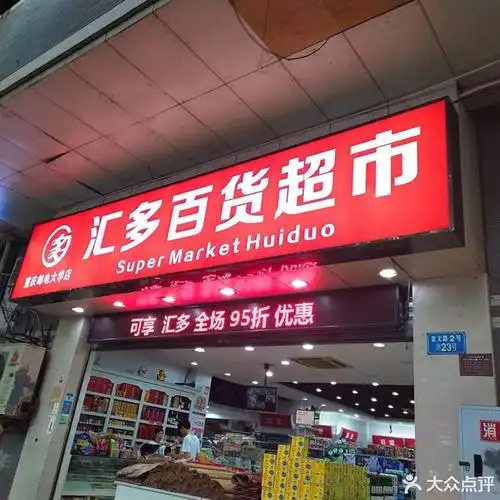 汇多百货超市位于重庆市南岸区 标签:超市便利店购物 推荐菜: 分类