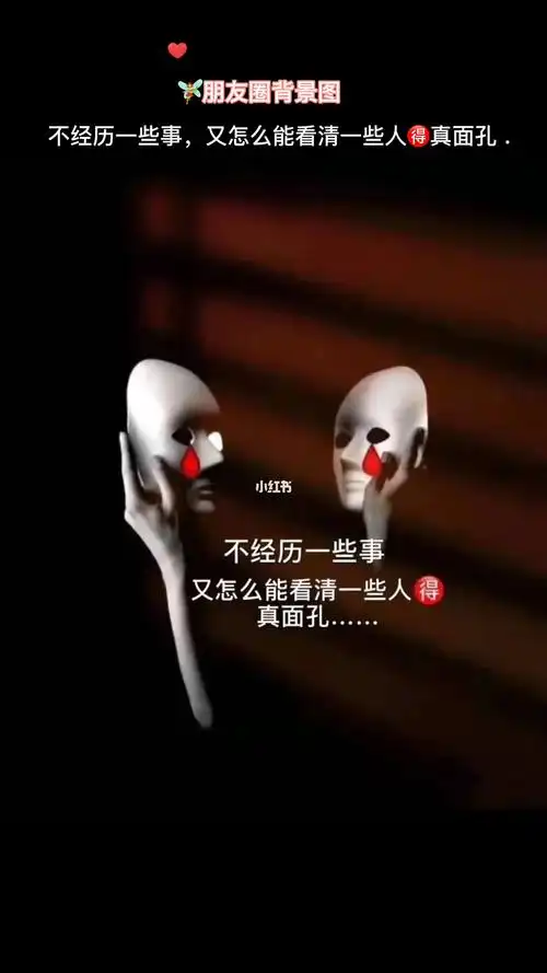 不经历一些事,又怎么能看清一些人9215真面孔.